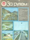 За рулем №05/1986 — обложка книги.
